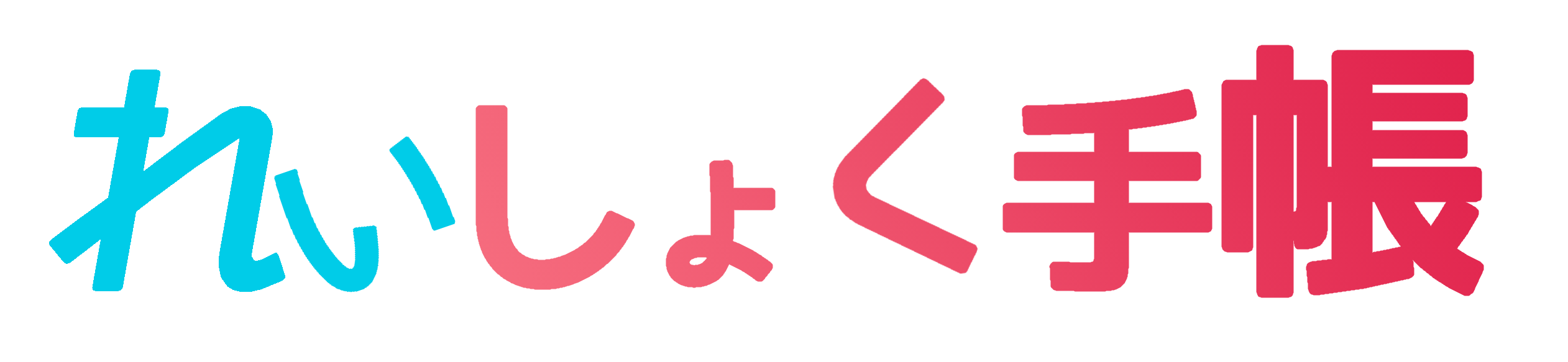 れいしょくのーと